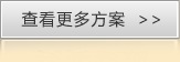 查看更多方案